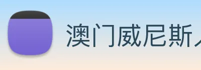 澳门威尼斯人中国网站 Logo